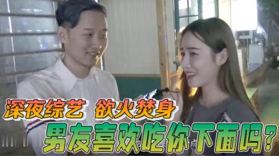 【酒后真言】喜欢男朋友吃妳的小骚B吗?