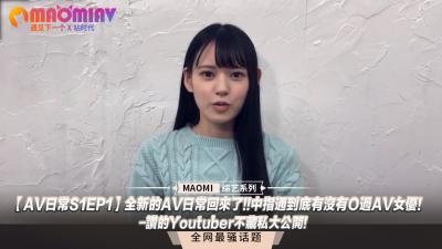 【AV日常S1EP1】全新的AV日常回来了!!中指通到底有没有O过AV女优!-讚的Youtuber不藏私大公开!