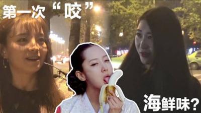 【酒后真言】海鲜味?第一次帮男朋友咬是什么体验?