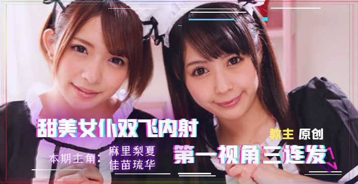 【AV解说】找两个女仆来家里，我现在感觉非常虚